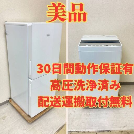 【現品限り】冷蔵庫Haier 148L 2017年製 JR-GNF148E 洗濯機Haier 7kg 2020年製 JW-C70C　LR08955 LN37522