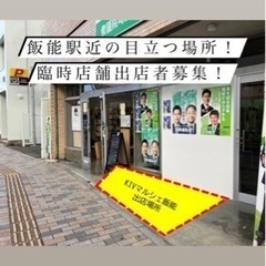 飯能駅近の目立つ場所で1日店舗出店してみませんか？