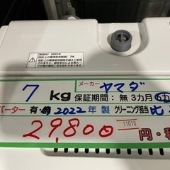配達可【洗濯機】【ヤマダ電機】7k 2022年製☆6ヶ月保証クリーニング 