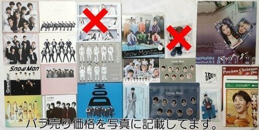 ☆Snow Manグッズまとめ売り【中古品】☆