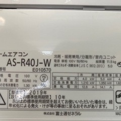値下げ富士通　4.0kwエアコン　ASーR40JーW   2019年製 　