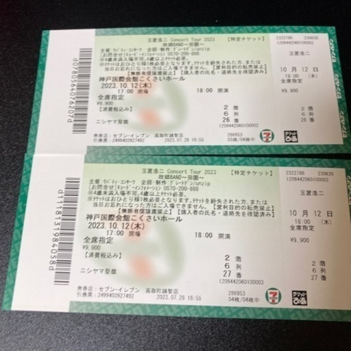 玉置浩二チケット