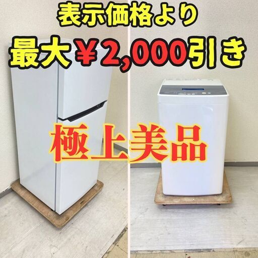 【迅速対応！】冷蔵庫Hisense 120L 2021年製 洗濯機AQUA 4.5kg 2019年製 VQ52210 WB77100