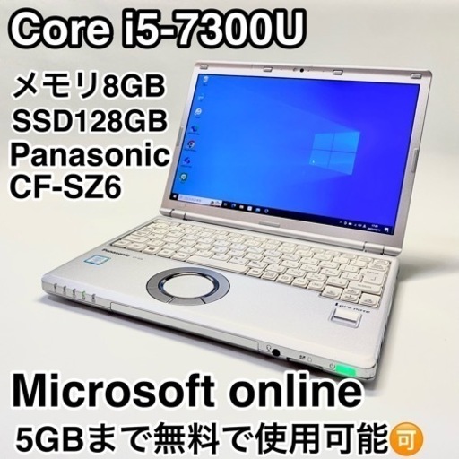 ⭐️PanasonicCF-SZ6⭐️軽量\u0026丈夫なノートパソコン！メモリ8GB⭐️