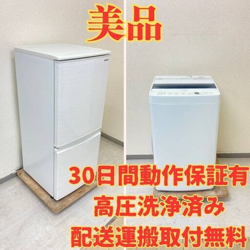 【SHARP×Haier】冷蔵庫SHARP 137L 2019年製 洗濯機Haier 5.5kg 2019年製 NK45854 XP55487