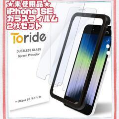 【ネット決済】★未使用品★Toride iPhone SE/8/...