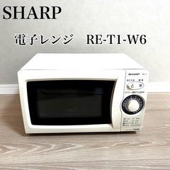 SHARP シャープ　電子レンジ　RE-T1-W6