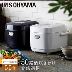 【お取引中】アイリスオーヤマ炊飯器