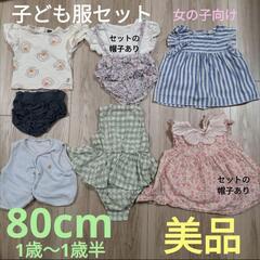 子ども服セット 女の子向け 80cm