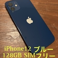 iPhone12 ブルー128g SIMフリー