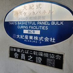 【受付停止中】大紀産業 大紀式葉たばこ乾燥室 BC型 乾燥装置 バスケットパネル 保管庫
