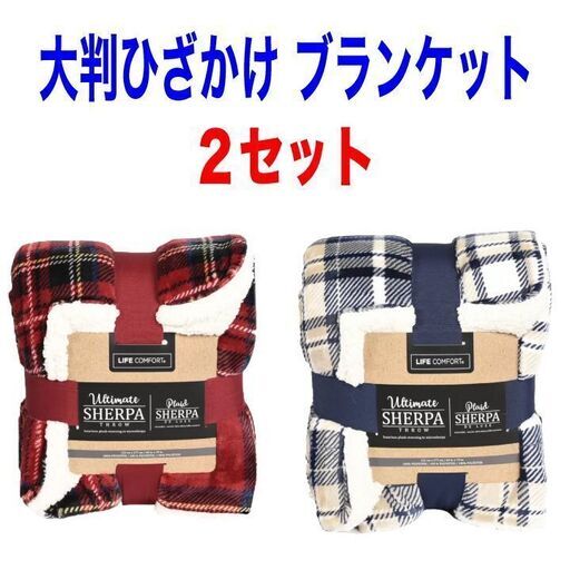 【赤販売済】②【これで売り切り】２セット シェルパ 大判ひざかけ ブランケットライフコンフォート SHERPA