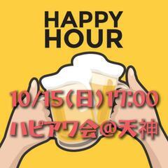 【10/15(日)17:00】ハピアワ会@天神🍻✨🥟お一人も初参...