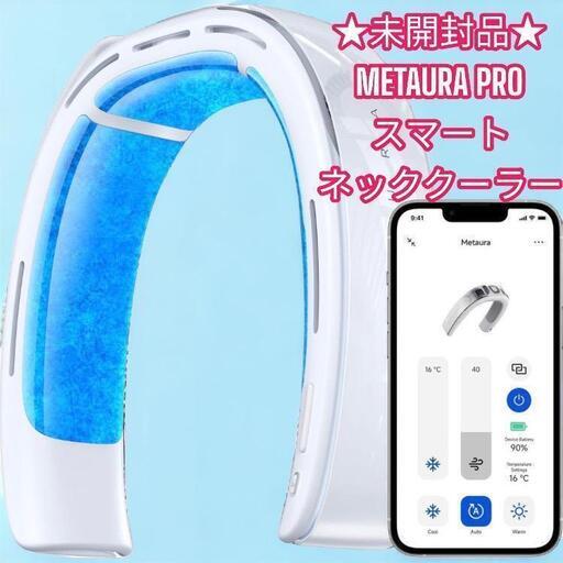 ラッピング不可】 ☆未使用品☆大人気 Metaura Pro（メタウラ）冷暖房