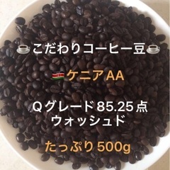 【ネット決済・配送可】こだわりコーヒー豆　ケニアAA 500g ...