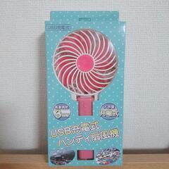 【新品】USB充電式ハンディ扇風機