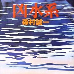 【文庫古本】森村誠一「凶水系 (13版)」・・・溺死体の男は八高...