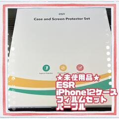 【ネット決済】★未使用品★ESR iPhone 12 ケース＆液...