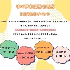 2023/10/15にリペア本舗西明石店は、2周年を迎えます🎊