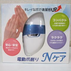 未使用☆電動爪削り Nケア