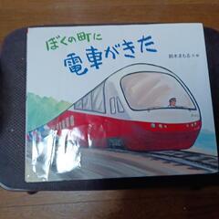 【値下げしました！】岩崎書店出版　「ぼくの町に　電車がきた」とい...