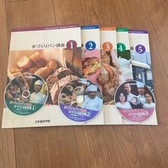 非売品　ユーキャン　手作りパン講座　5冊　DVD付き