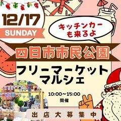 【四日市最大級イベント】12/17(日)フリーマーケット＆マルシ...
