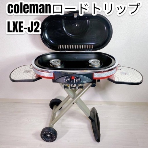 時間指定不可】 コールマン(Coleman) LXE-J2 ロードトリップグリル