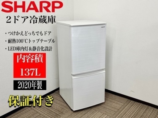 激安‼️ ジモテイー限定価格20年製SHARP 2ドア冷蔵庫 SJ-D14F-W 137L