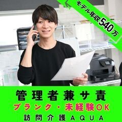 【戸塚】訪問介護の管理者兼サ責／モデル年収約540万／入社祝い金...