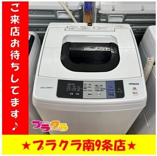 S1119　洗濯機　HITACHI　NW-50A　5㎏　2017年製　送料A　札幌　プラクラ　南９条店