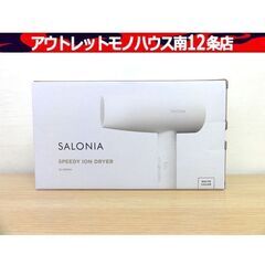 新品 SALONIA SL-013 WH スピーディーイオンドラ...