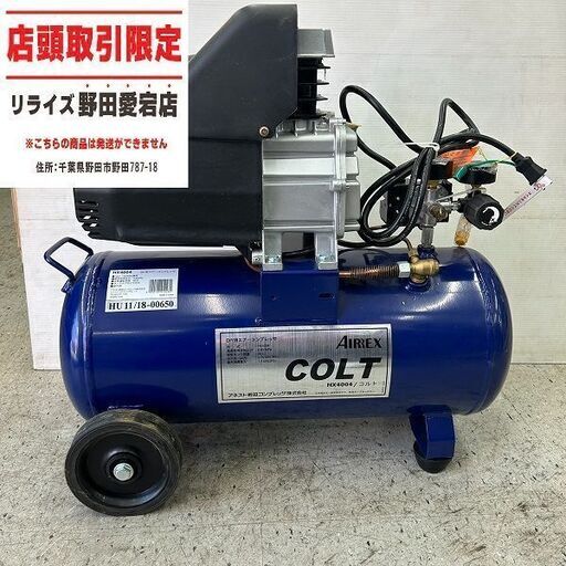 アネスト岩田 HX4004 コンプレッサー コルト【野田愛宕店】【店頭取引限定】【未使用】IT9WGLU2RJ98