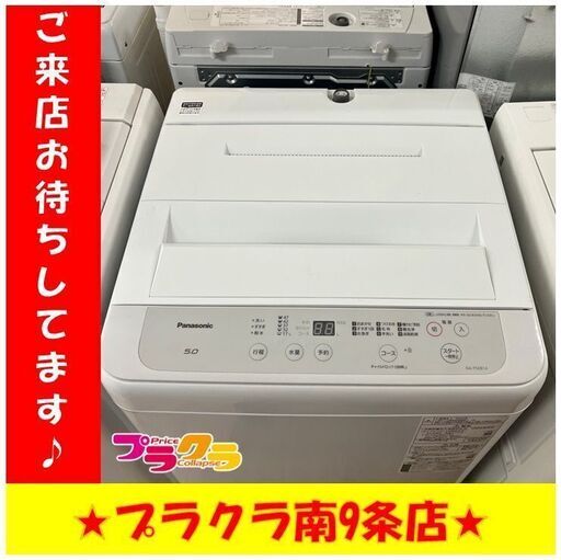 S1120　洗濯機　Panasonic　NA-F50B14　2020年製　5㎏　送料A　札幌　プラクラ　南９条店