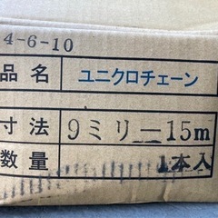 お値下げ！【新品】ユニクロチェーン　9mm×15M