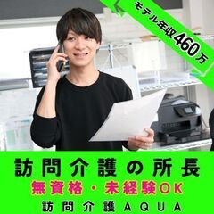 【溝の口】訪問介護の所長／モデル年収約460万／無資格・未経験も...