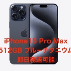 【ネット決済・配送可】【最終日】iPhone15 pro max...