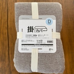 新品　ニトリ掛け布団カバー　ダブル　購入時価格3,490円