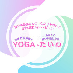 11/16 14時お申込み〆切⭐️身体と心がひらくYOGAとあな...