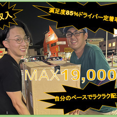 Max19,000円！！　軽貨物運送業　配送ドライバー募集！　働...