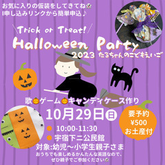 ハロウィンパーティー(宇宿駅近く公民館)