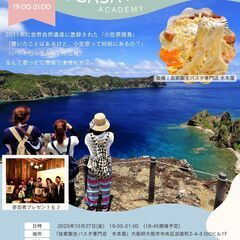 10月大阪開催！【初心者向け】小笠原アカデミー＠大阪　～小笠原アンバサダーが語る！小笠原諸島の魅力～の画像