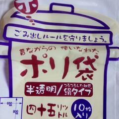 昔ながらの使いなれたポリ袋    １０枚