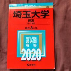 赤本　埼玉大学　理系　2020