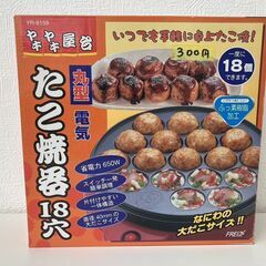 ヤキヤキ屋台　丸形　電気たこ焼き器　18穴　和平フレイズ㈱