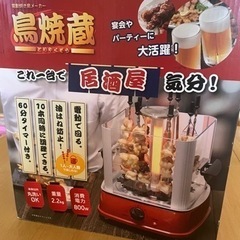 新品　焼き鳥焼き機