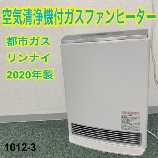 都市ガス13A 大阪ガス 空気清浄機付 ガスファンヒーター GFH-930DE