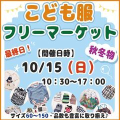 10/15(日)神楽坂【こども服・秋冬物】フリーマーケット開催 ...