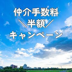 🉐お部屋探しの仲介手数料【半額】にします🉐