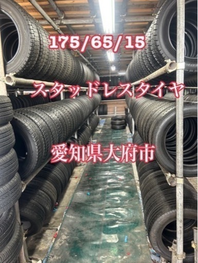 175/65/15. 4本スタッドレスタイヤ+交換、愛知県大府市、アマン  